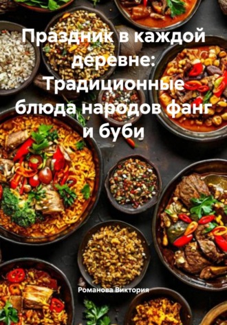 Обложка книги «Праздник в каждой деревне: Традиционные блюда народов фанг и буби»