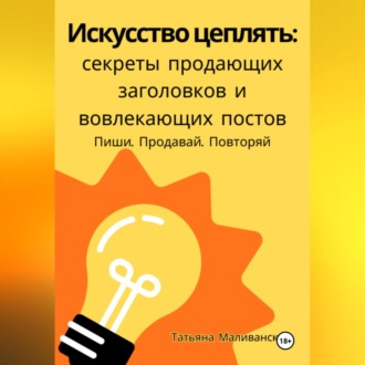 Обложка книги «Искусство цеплять: секреты продающих заголовков и вовлекающих постов»