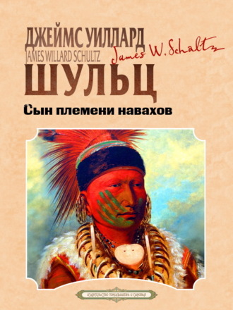 Обложка книги «Сын племени навахов»