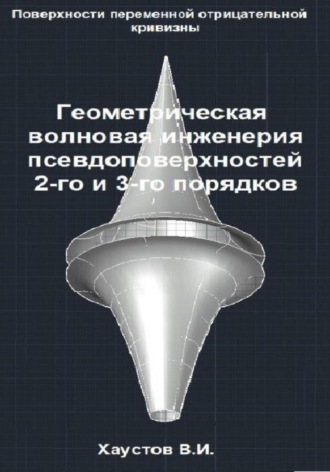 Обложка книги «Геометрическая волновая инженерия псевдоповерхностей 2-го и 3-го порядков»