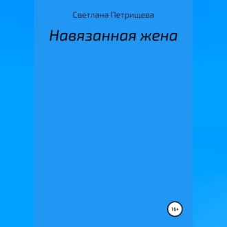 Обложка книги «Навязанная жена»