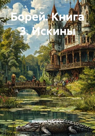 Обложка книги «Борей. Книга 3. Искины»