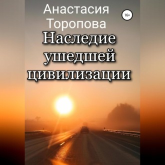 Обложка книги «Наследие ушедшей цивилизации»