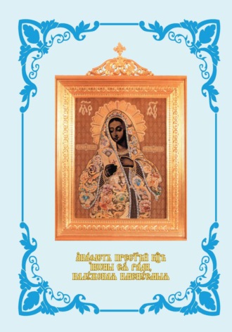 Обложка книги «Акафист Пресвятей Богородице иконы Ея ради, Калужская именуемыя. С иллюстрациями»