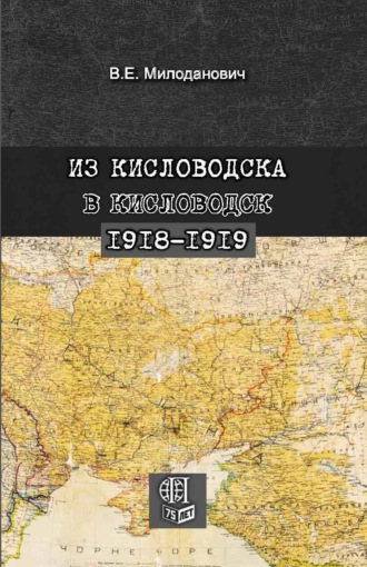 Обложка книги «Из Кисловодска в Кисловодск. 1918–1919»