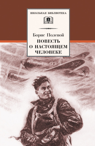 Борис Полевой. Повесть о настоящем человеке