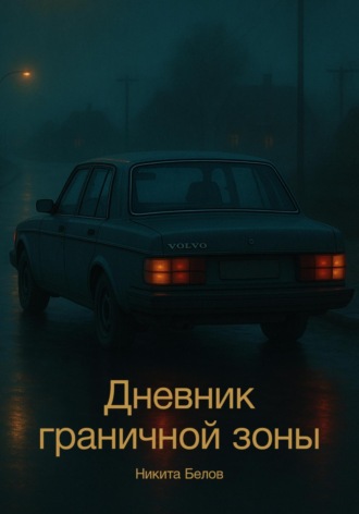 Обложка книги «Дневник граничной зоны»