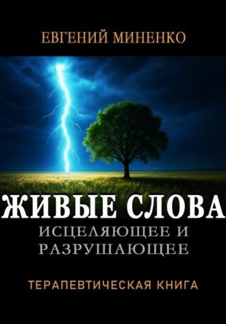 Обложка книги «ЖИВЫЕ СЛОВА: исцеляющие и разрушающие. Терапевтическая книга»
