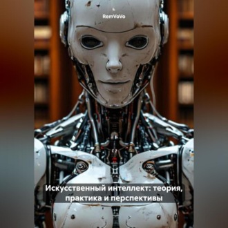 Обложка книги «Искусственный интеллект: теория, практика и перспективы»