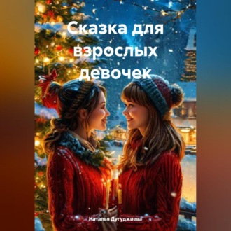 Обложка книги «Сказка для взрослых девочек»