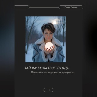 Обложка книги «Тайны числа твоего года. Пошаговая инструкция от нумеролога»