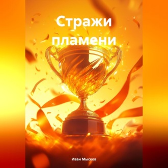Обложка книги «Стражи пламени»
