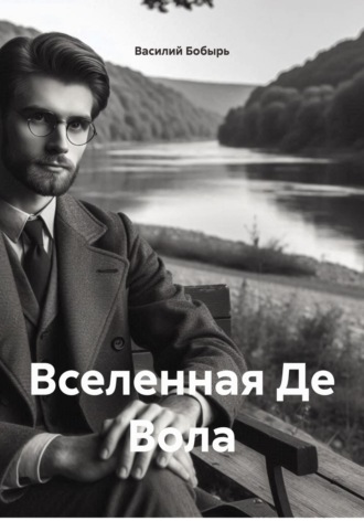Обложка книги «Вселенная Де Вола»
