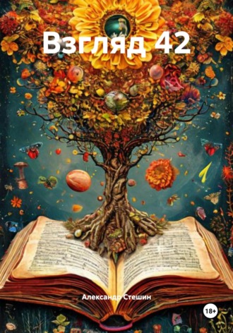 Обложка книги «Взгляд 42»