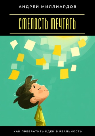 Обложка книги «Смелость мечтать. Как превратить идеи в реальность»