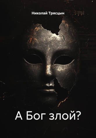 Обложка книги «А Бог злой?»