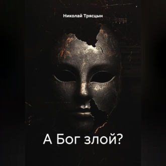 Обложка книги «А Бог злой?»
