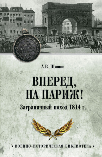 Обложка книги «Вперед, на Париж! Заграничный поход 1814 г.»