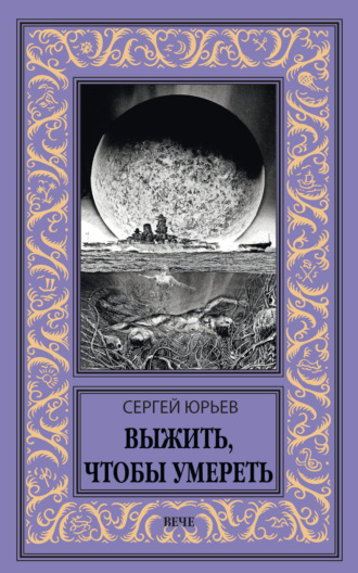 Выжить, чтобы умереть