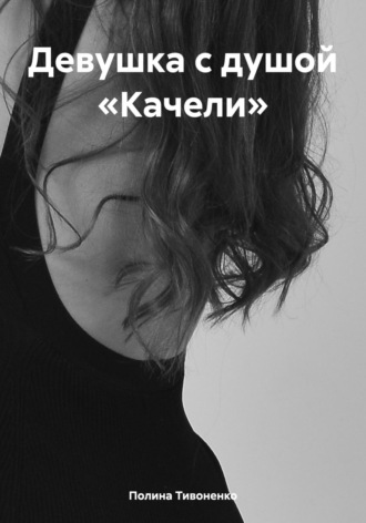 Обложка книги «Девушка с душой «Качели»»