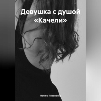 Обложка книги «Девушка с душой «Качели»»