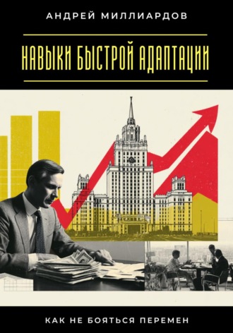Обложка книги «Навыки быстрой адаптации. Как не бояться перемен»
