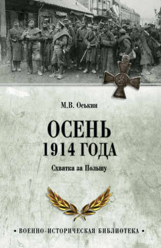 Обложка книги «Осень 1914 года. Схватка за Польшу»