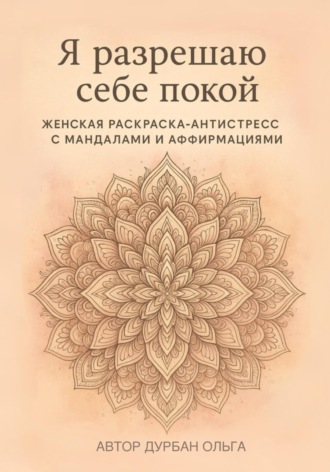 Обложка книги «Я разрешаю себе покой»