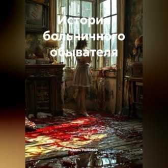 Обложка книги «История больничного обывателя»