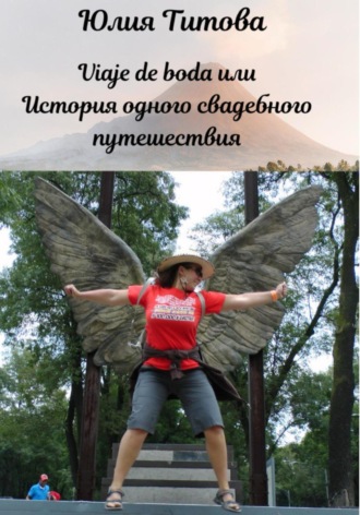 Обложка книги «Viaje de boda, или История одного свадебного путешествия»