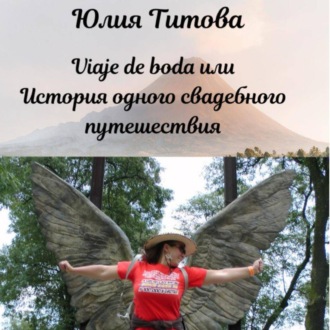 Обложка книги «Viaje de boda или История одного свадебного путешествия»