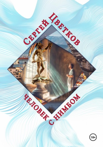 Обложка книги «Человек с нимбом»