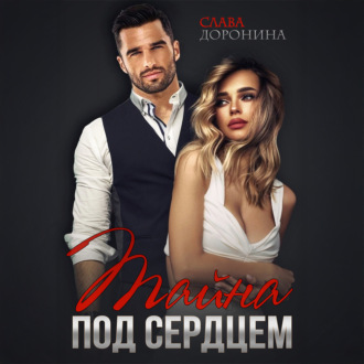 Обложка книги «Тайна под сердцем»