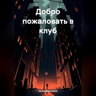 Обложка книги «Добро пожаловать в клуб»
