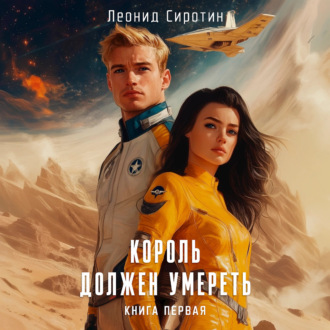 Обложка книги «Король должен умереть. Книга первая»