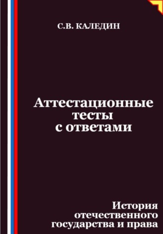 Обложка книги «Аттестационные тесты с ответами. История отечественного государства и права»