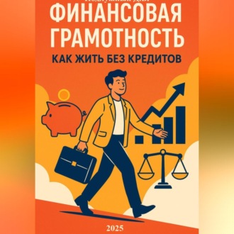 Обложка книги «Финансовая грамотность: как жить без кредитов»