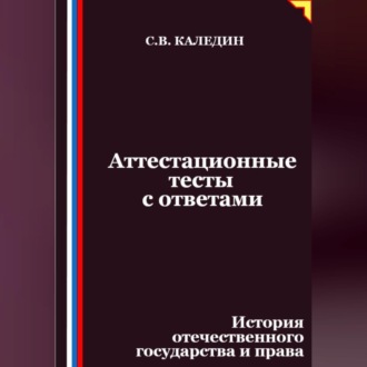 Обложка книги «Аттестационные тесты с ответами. История отечественного государства и права»