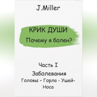 Обложка книги «Почему я болен? Истинная причина болезни»