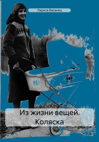 Обложка книги «Из жизни вещей. Коляска»