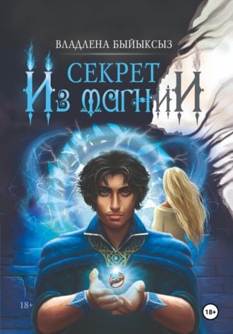 Обложка книги «СЕКРЕТ ИЗ МАГНИИ»