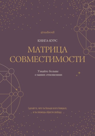 Обложка книги «Книга-курс «Матрица Совместимости»»