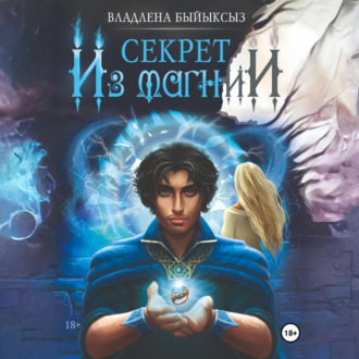 Обложка книги «СЕКРЕТ ИЗ МАГНИИ»