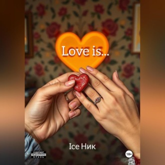 Обложка книги «Love is…»