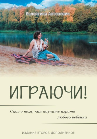 Обложка книги «Играючи! Сказ о том, как научить играть любого ребёнка. Издание второе, дополненное»