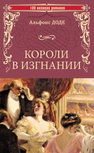 Обложка книги «Короли в изгнании»