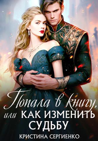 Обложка книги «Попала в книгу, или Как изменить судьбу»