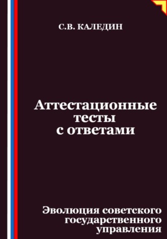 Обложка книги «Аттестационные тесты с ответами. Эволюция советского государственного управления»