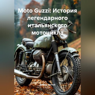 Обложка книги «Moto Guzzi: История легендарного итальянского мотоцикла»