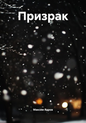 Обложка книги «Призрак»